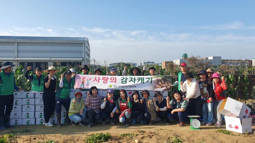 수원시 권선구 평동 새마을지도자협의회, ‘사랑의 감자’로 따뜻한 이웃사랑 실천
